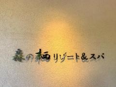 森の栖　リゾート＆スパ
