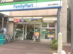 ファミリーマート　台東入谷駅前店