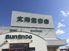 金澤文苑堂羽咋店