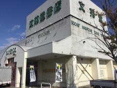 金澤文苑堂羽咋店