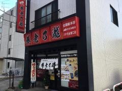 養老乃瀧　八千代台東口店