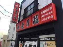 養老乃瀧　八千代台東口店