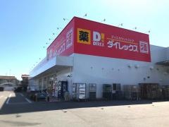 ダイレックス　三津店