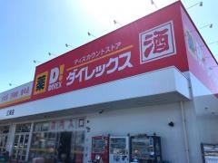 ダイレックス　三津店