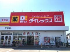 ダイレックス　三津店