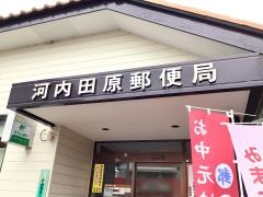 河内田原郵便局