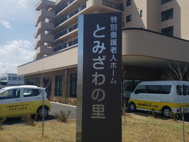 特別養護老人ホームとみざわの里