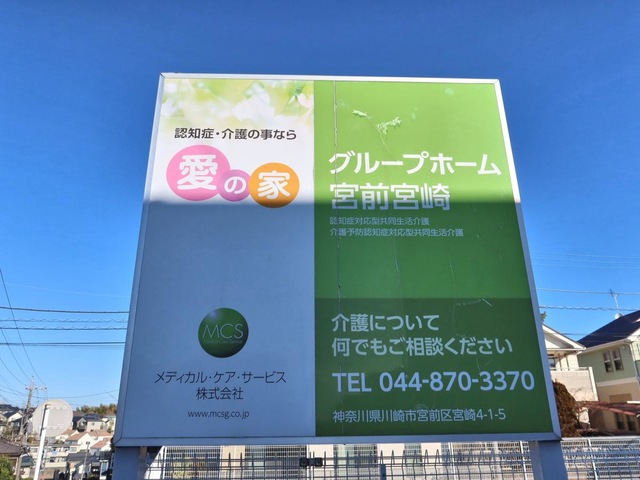 愛の家グループホーム宮前宮崎 看板