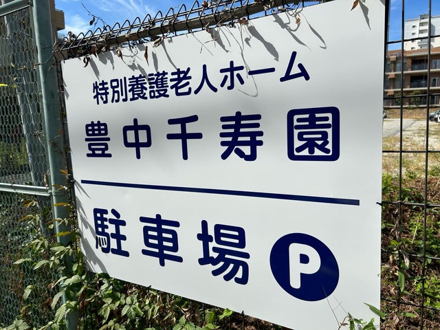 特別養護老人ホーム　豊中千寿園