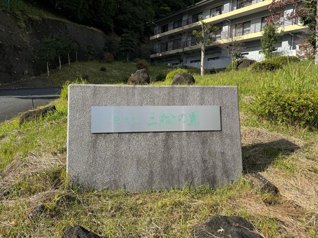 ケアハウス三輪の里 施設外観