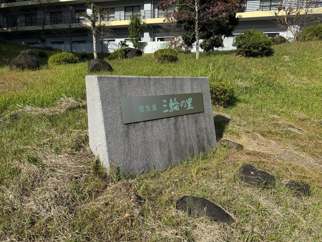 ケアハウス三輪の里 看板