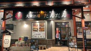 肉汁から揚げスタンド　だんだん