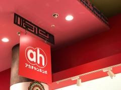 アカチャンホンポ　福岡マリナタウン店