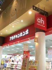 アカチャンホンポ　福岡マリナタウン店