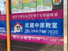 学研　武蔵中原教室