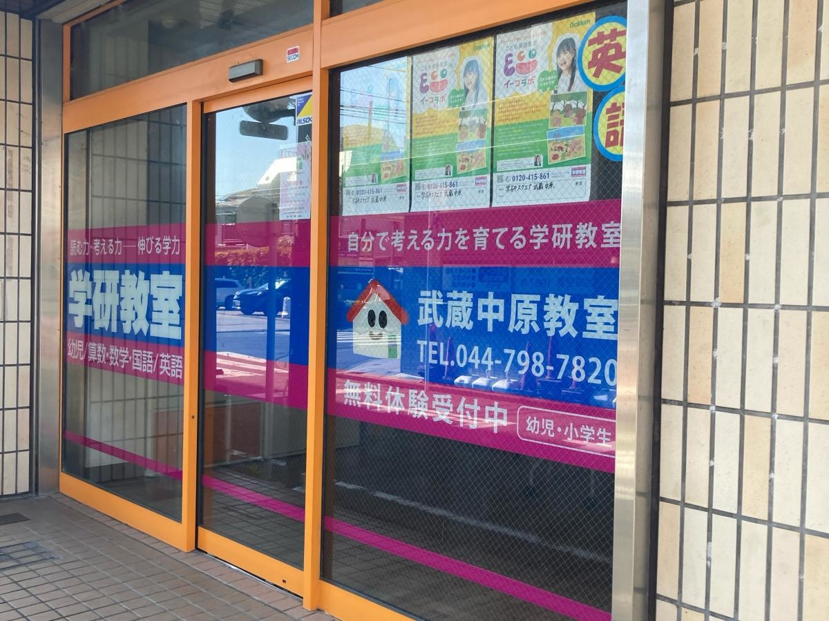 学研　武蔵中原教室の施設外観です。