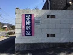 学研　浅江教室