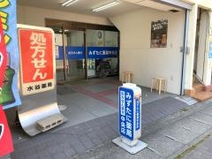みずたに薬局中央店