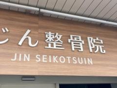 じん整骨院