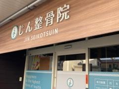 じん整骨院