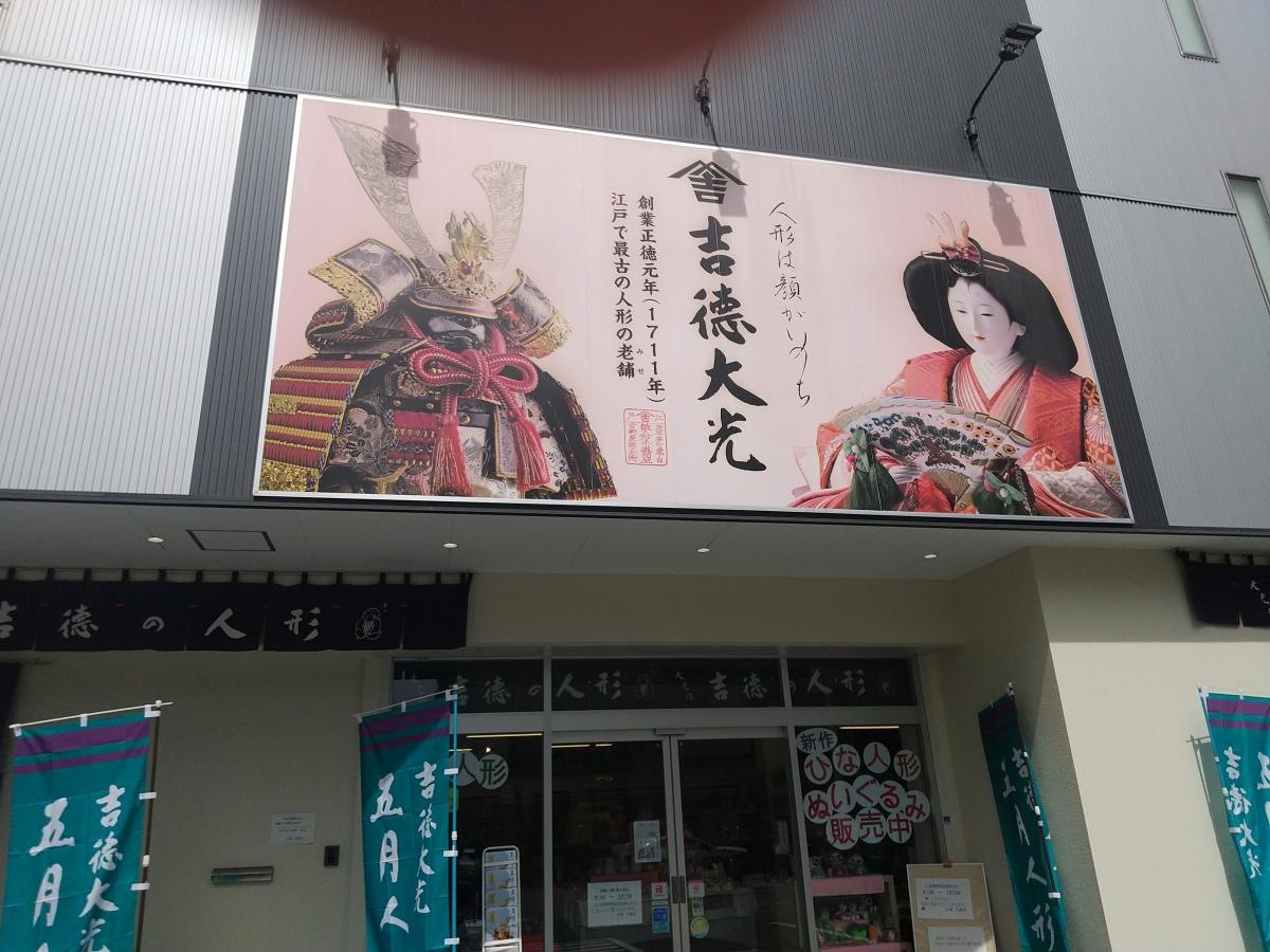 吉德の人形 大阪支店外観