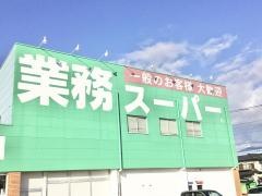 業務スーパー　エスポット沼津駅北店