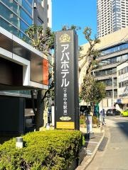 アパホテル千葉中央駅前