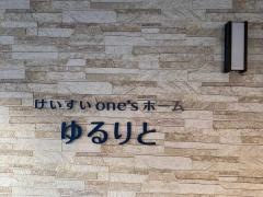けいすいｏｎｅ'ｓホームゆるりと