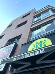 あつみ調剤薬局
