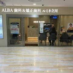 ＡＬＢＡ歯科＆矯正歯科　ルミネ立川院