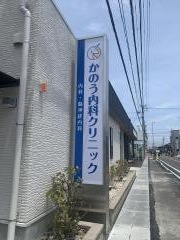 かのう内科クリニック