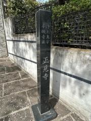 正見寺