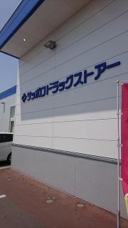 サッポロドラッグストアー函館中道店