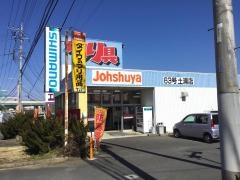 上州屋　土浦店