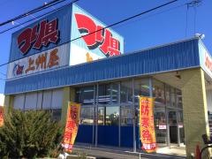 上州屋　土浦店