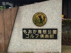 もおか鬼怒公園ゴルフ倶楽部