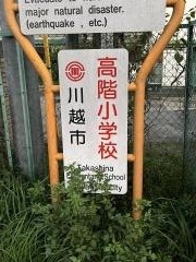 高階小学校