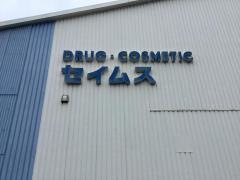 ドラッグセイムス　別所店