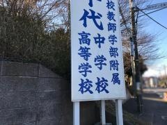 私立秀明大学八千代中学校