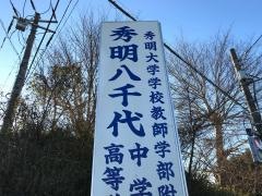 私立秀明大学八千代中学校