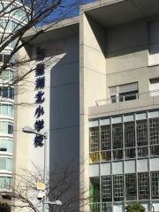 豊洲北小学校