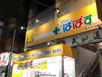 マーケットピア どらっぐぱぱす新江戸川橋店 文京区関口