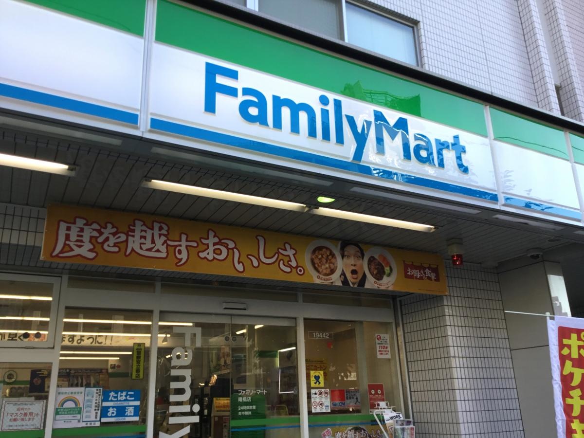 ファミリーマート曙橋店です。