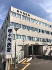 厚木税務署