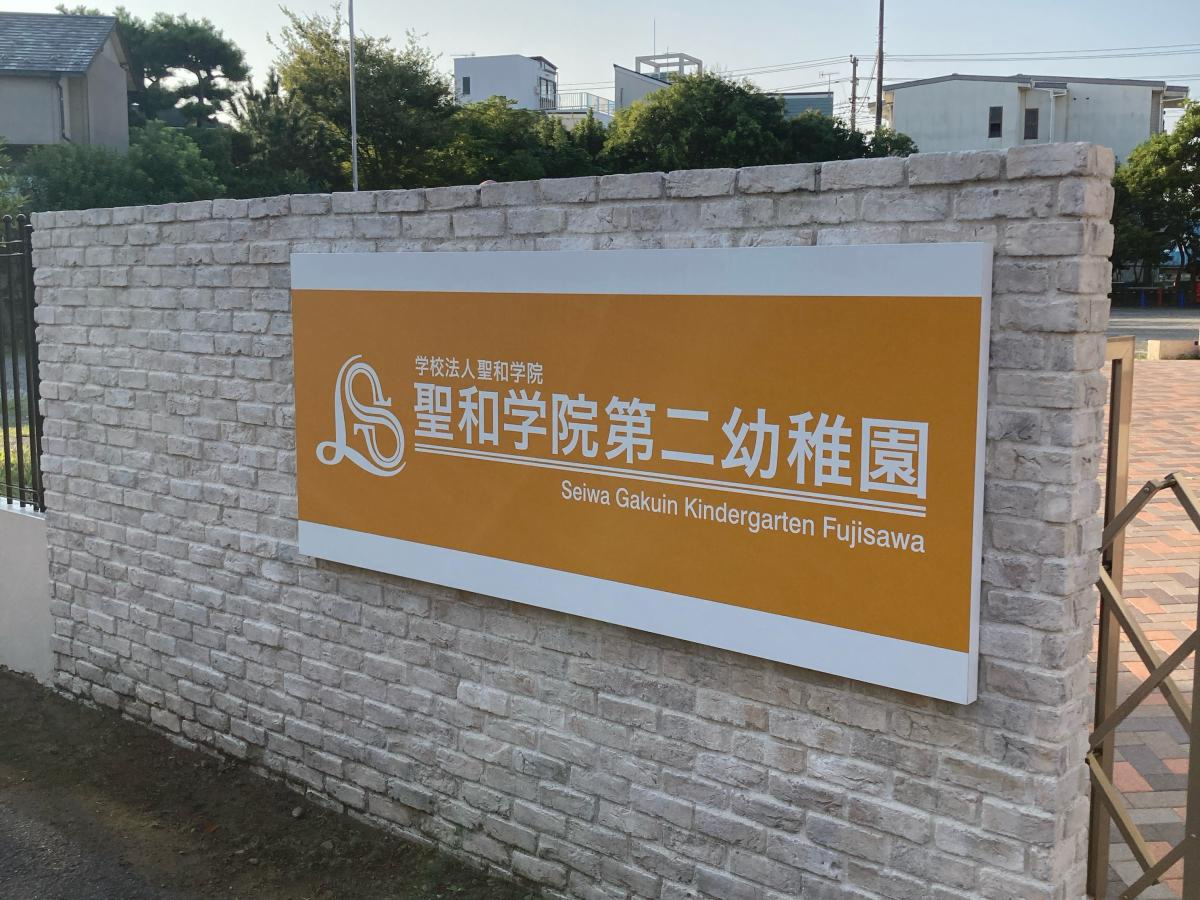 聖和学院第二幼稚園／ホームメイト