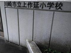 上作延小学校