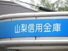 山梨信用金庫湯村支店