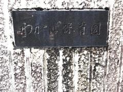 わかば保育園