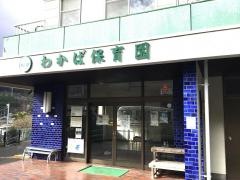 わかば保育園