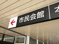 箕面市立市民会館